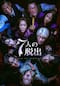 7人の脱出