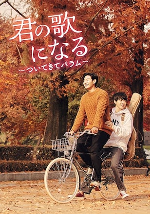 君の歌になる～ついてきてバラム～
