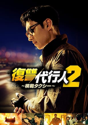 復讐代行人2 ～模範タクシー～