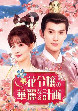 花令嬢の華麗なる計画