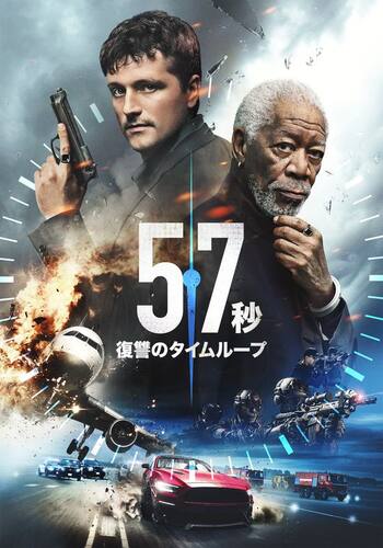 57秒 復讐のタイムループ