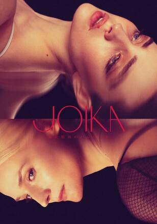 JOIKA 美と狂気のバレリーナ