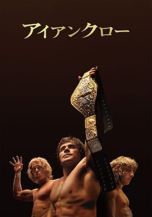 アイアンクロー