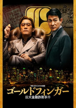 ゴールドフィンガー 巨大金融詐欺事件