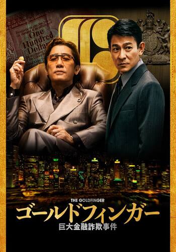 ゴールドフィンガー 巨大金融詐欺事件