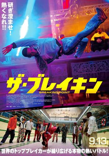 ザ・ブレイキン