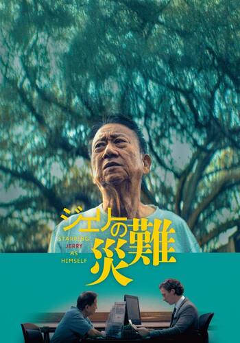 ジェリーの災難