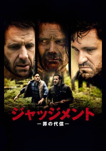 ジャッジメント 罪の代償