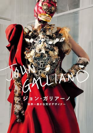 ジョン・ガリアーノ世界一愚かな天才デザイナー