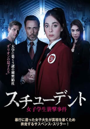 スチューデント 女子学生襲撃事件