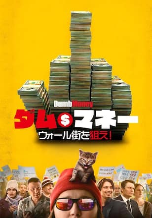 ダム・マネー ウォール街を狙え！