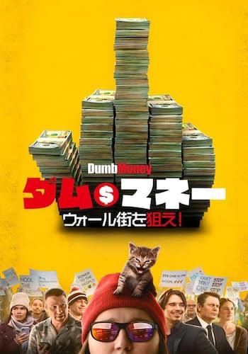 ダム・マネー ウォール街を狙え！
