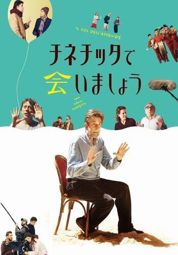 チネチッタで会いましょう