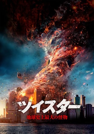 ツイスター  地球史上最大の怪物