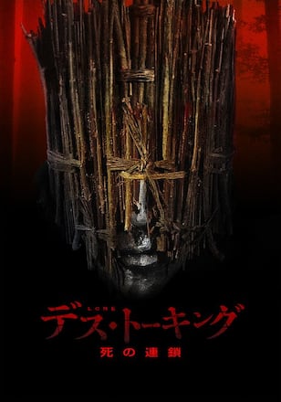 デス・トーキング 死の連鎖