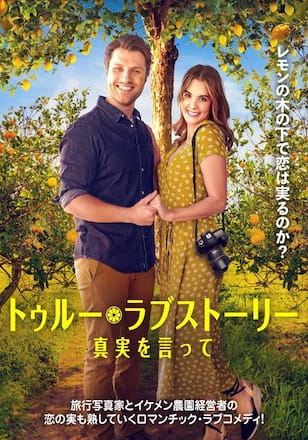 トゥルー・ラブストーリー 真実を言って