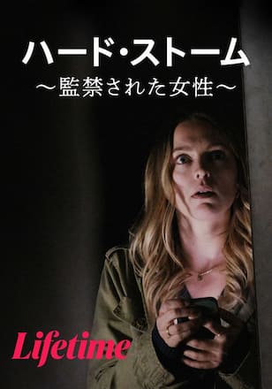 ハード・ストーム ～監禁された女性～