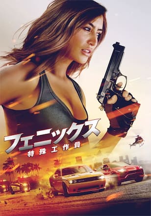 フェニックス 特殊工作員