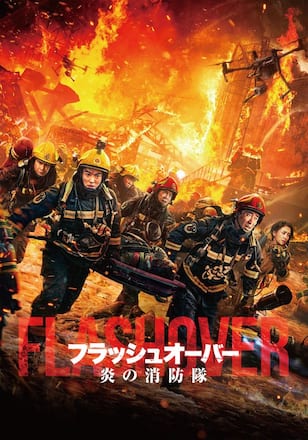 フラッシュオーバー 炎の消防隊