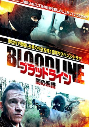ブラッドライン 闇の系譜