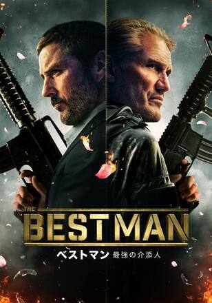 ベストマン 最強の介添人
