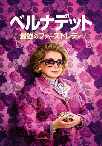 ベルナデット 最強のファーストレディ