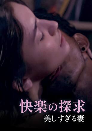 快楽の探求 美しすぎる妻