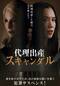 代理出産スキャンダル