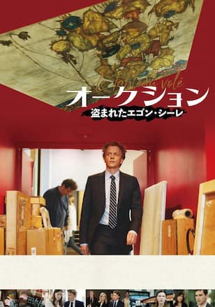 オークション ～盗まれたエゴン・シーレ
