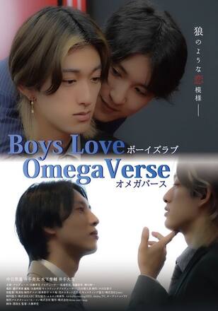 BOYS LOVE オメガバース