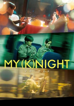 MY （K）NIGHT マイ・ナイト