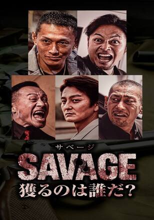 SAVAGE 獲るのは誰だ?