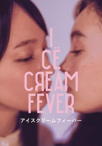 アイスクリームフィーバー