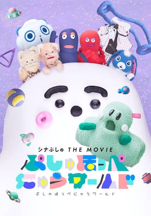 シナぷしゅ THE MOVIE ぷしゅほっぺにゅう ワールド