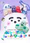 シナぷしゅ THE MOVIE ぷしゅほっぺにゅう ワールド