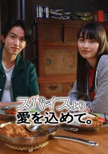 スパイスより愛を込めて。