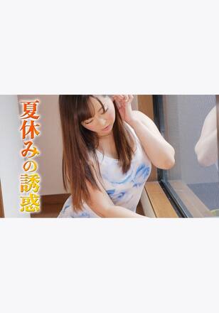 夏休みの誘惑