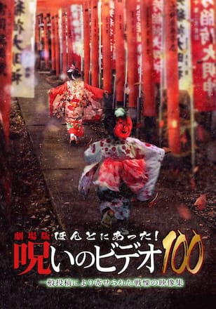 劇場版 ほんとにあった！呪いのビデオ100