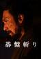 碁盤斬り