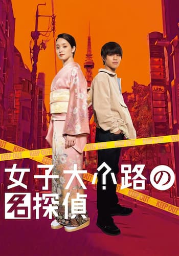 女子大小路の名探偵