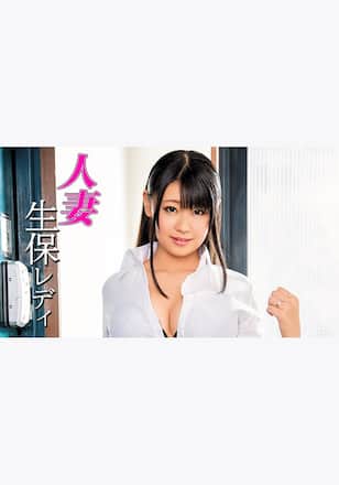 人妻生保レディ