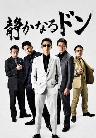 静かなるドン 第1章