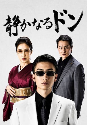 静かなるドン 第３章