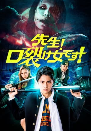 先生!口裂け女です!