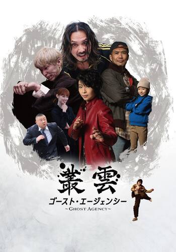 叢雲 ゴースト・エージェンシー