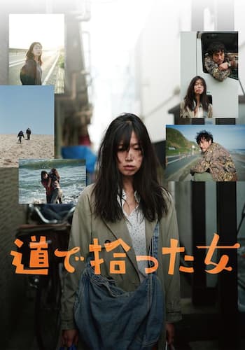 道で拾った女