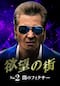 欲望の街 No.2 闇のフィクサー