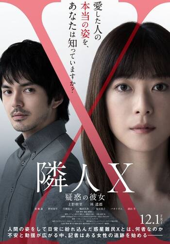 隣人 X -疑惑の彼女-