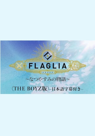 FLAGLIA～なつやすみの物語～（THE BOYZ版）