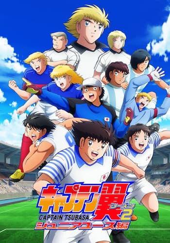キャプテン翼シーズン２ ジュニアユース編